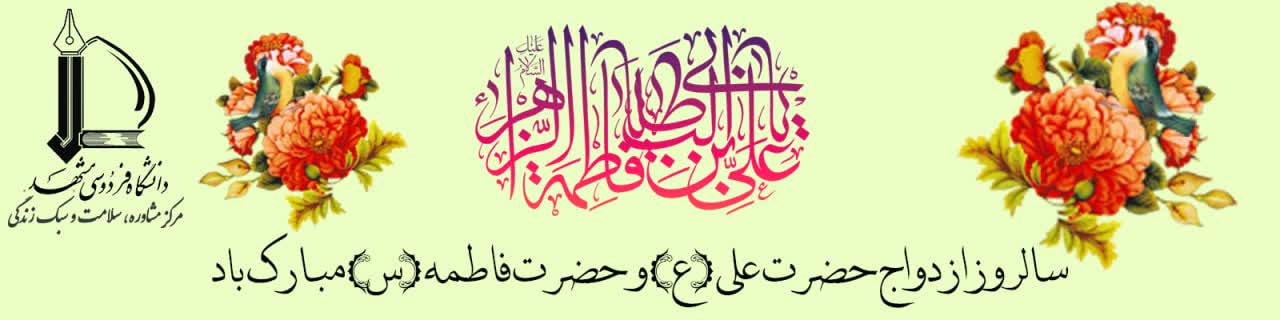 سالروز ازدواج حضرت علی ع