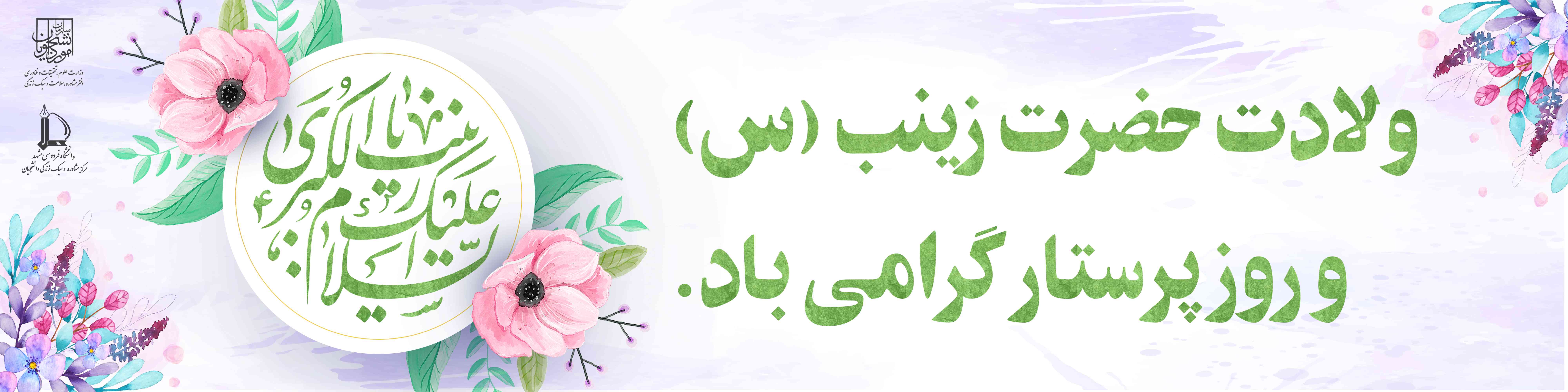 ولادت حضرت زینب س