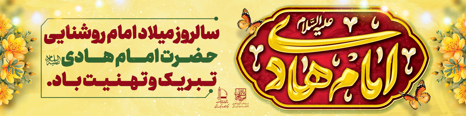 ولادت امام هادی