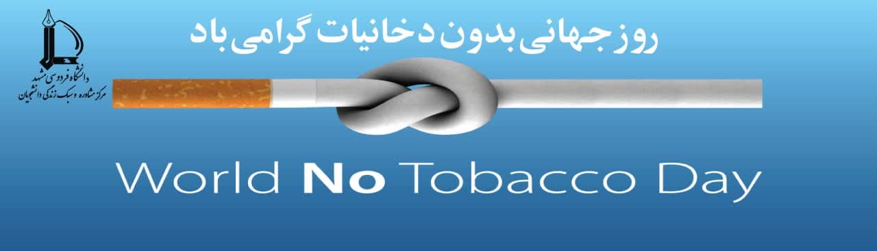 روز جهانی بدون دخانیات