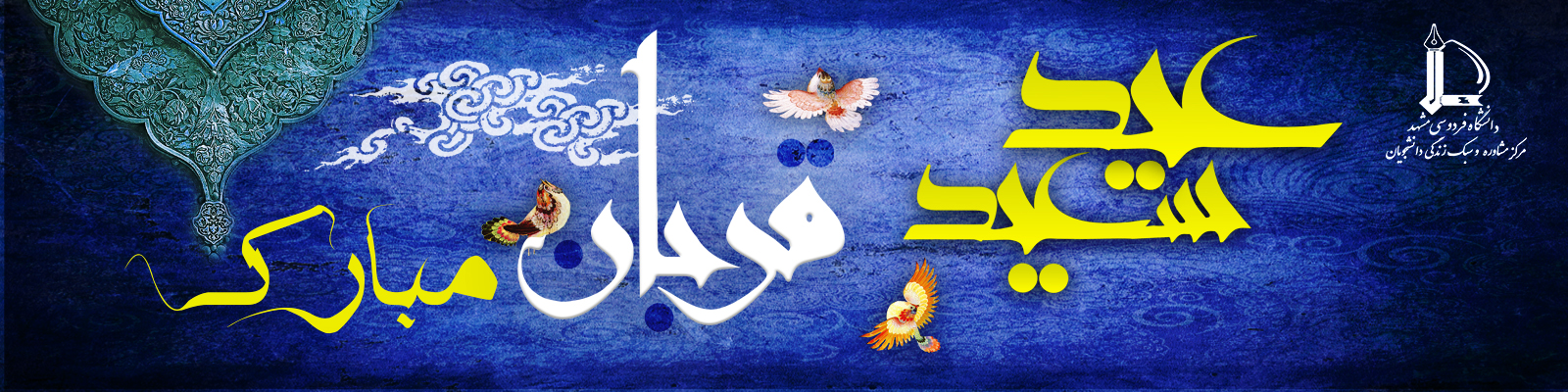 عید قربان